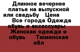 Длинное вечернее платье на выпускной или свадьбу › Цена ­ 11 700 - Все города Одежда, обувь и аксессуары » Женская одежда и обувь   . Тюменская обл.